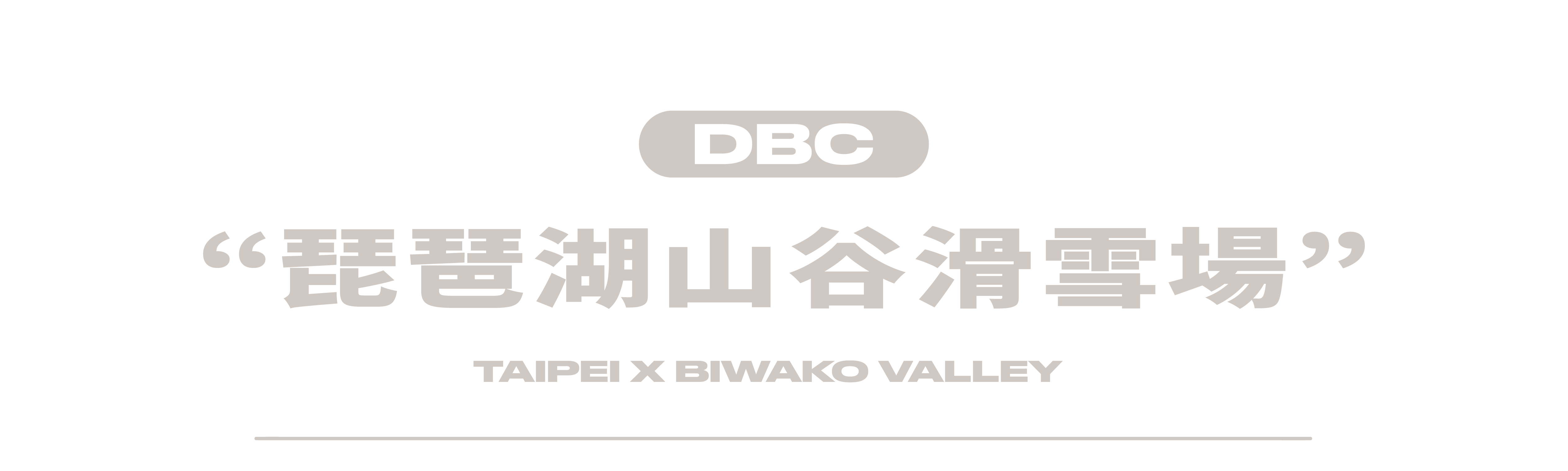 琵琶湖山谷滑雪場